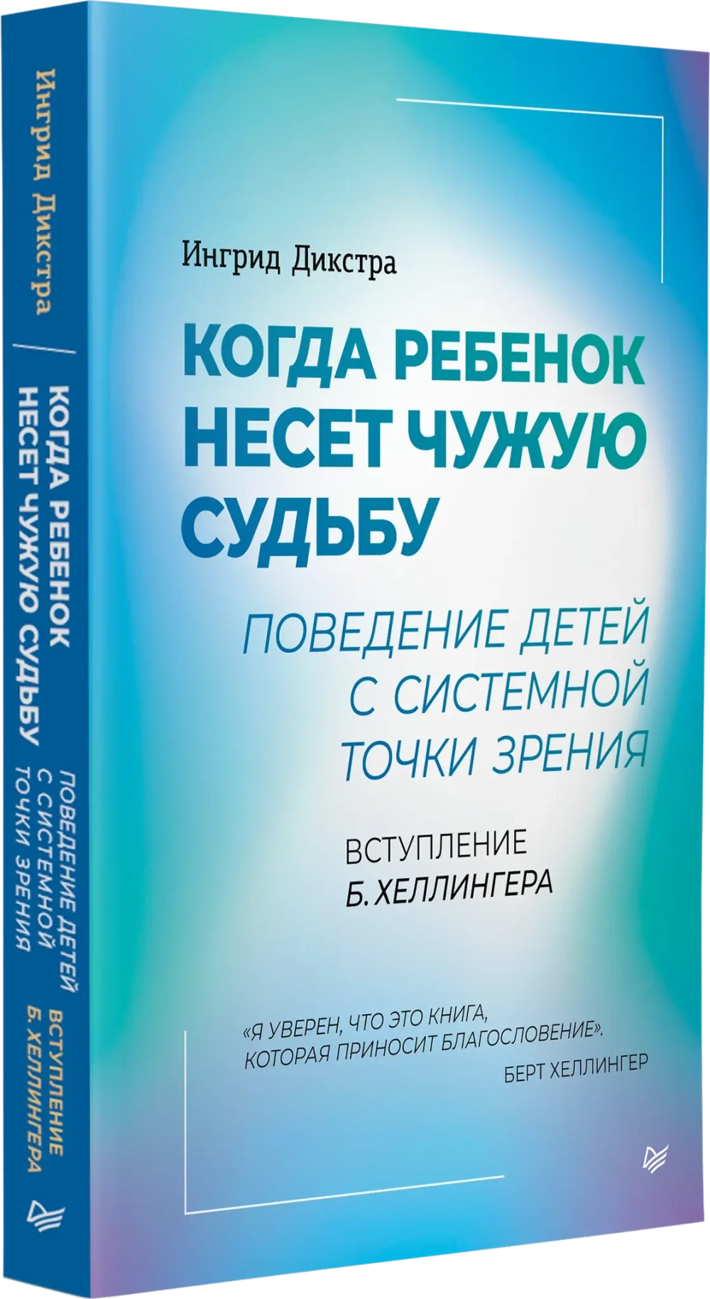 Когда ребенок несет чужую судьбу. Поведение детей с системной точки зрения. Вступление Б. Хеллингера