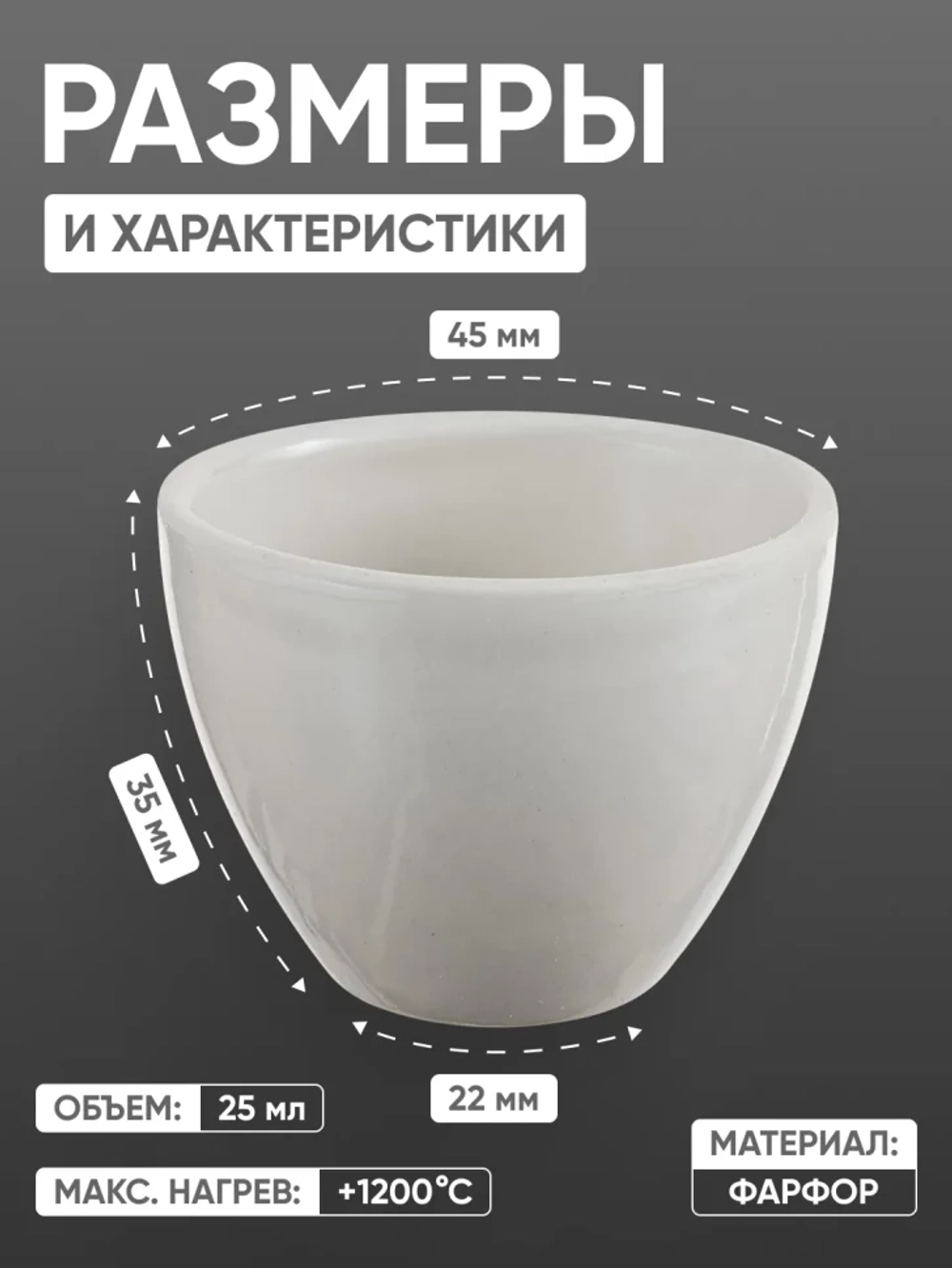 Тигель фарфоровый низкий №4, 25 мл (45 мм х 35 мм), ГОСТ 9147-80