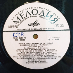 Винтажная виниловая пластинка LP Сборник Песни Александры Пахмутовой (Гуляев, Зыкина, Кобзон, Кристалинская, Магомаев, Мулерман, Лещенко) (СССР 1975)