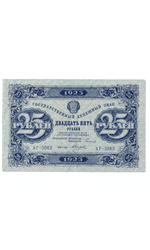 Денежный знак 25 рублей 1923 РСФСР UNC