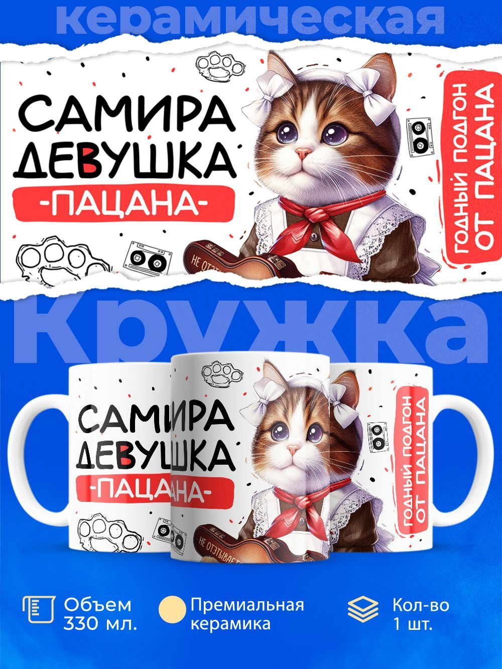 Кружка ТМ Ларец, Самира девушка пацана, 330мл, 1шт