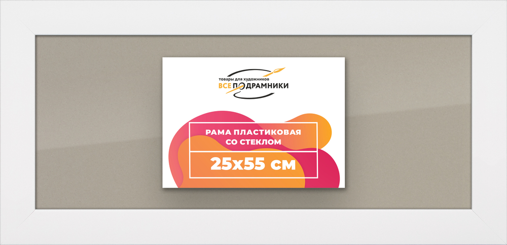 Рамка 25x55 для постера и фотографий