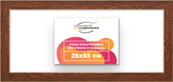 Рама 25x55 для картин и фотографий