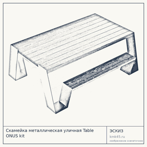 Скамейка металлическая уличная Table ONUS kit