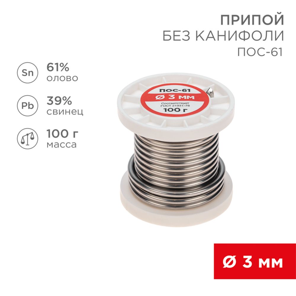 Припой без канифоли ПОС-61, 100г, Ø3мм, (олово 61%, свинец 39%), катушка REXANT