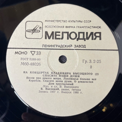 Винтажная виниловая пластинка LP Владимир Высоцкий, Спасите Наши Души, На Концертах Владимира Высоцкого Пластинка 2 (СССР 1988)