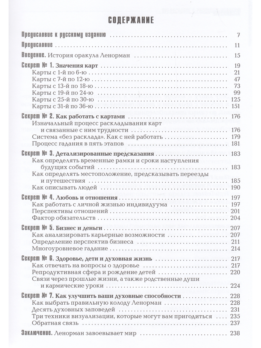 Секреты оракула Ленорман