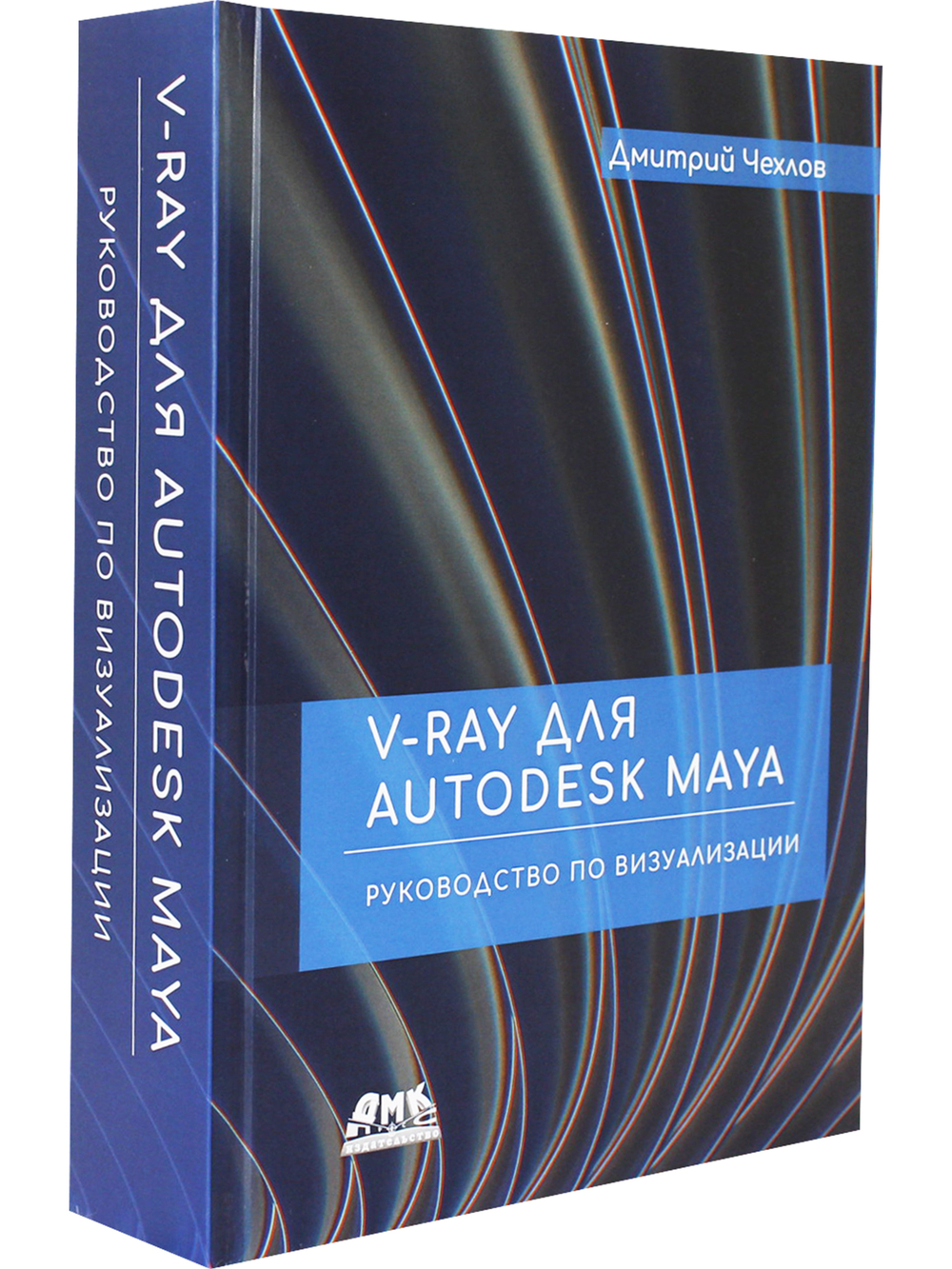 V-Ray для Autodesk Maya. Руководство по визуализации