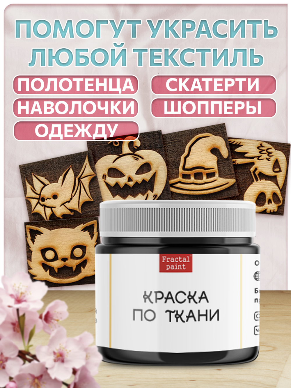 Комбо деревянные штампы 086, 087, 088, 089, 090 + черная по ткани 20 мл