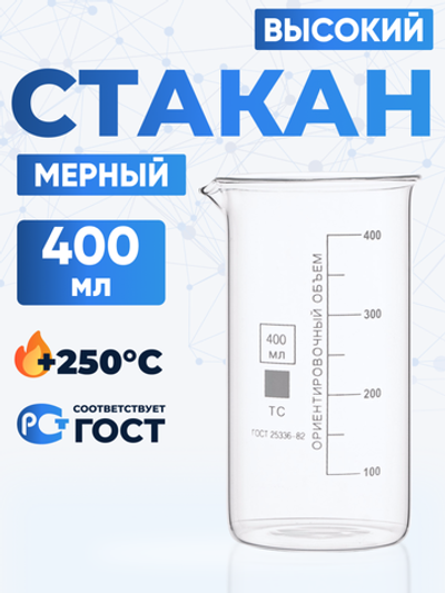 Стакан лабораторный высокий 400 мл, В-1-400 ТС
