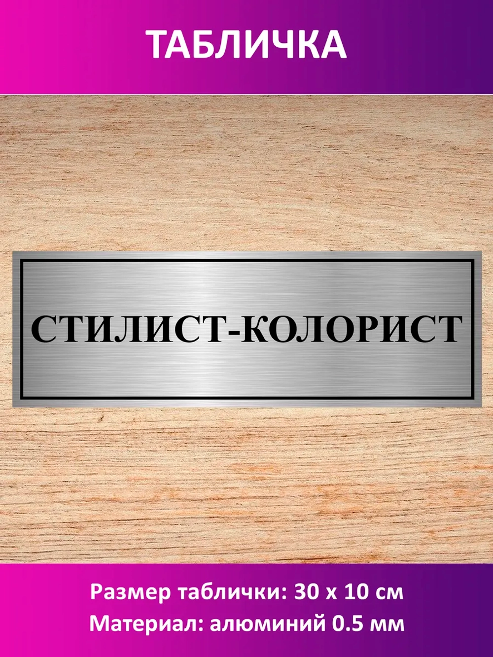 Табличка "Стилист-колорист".