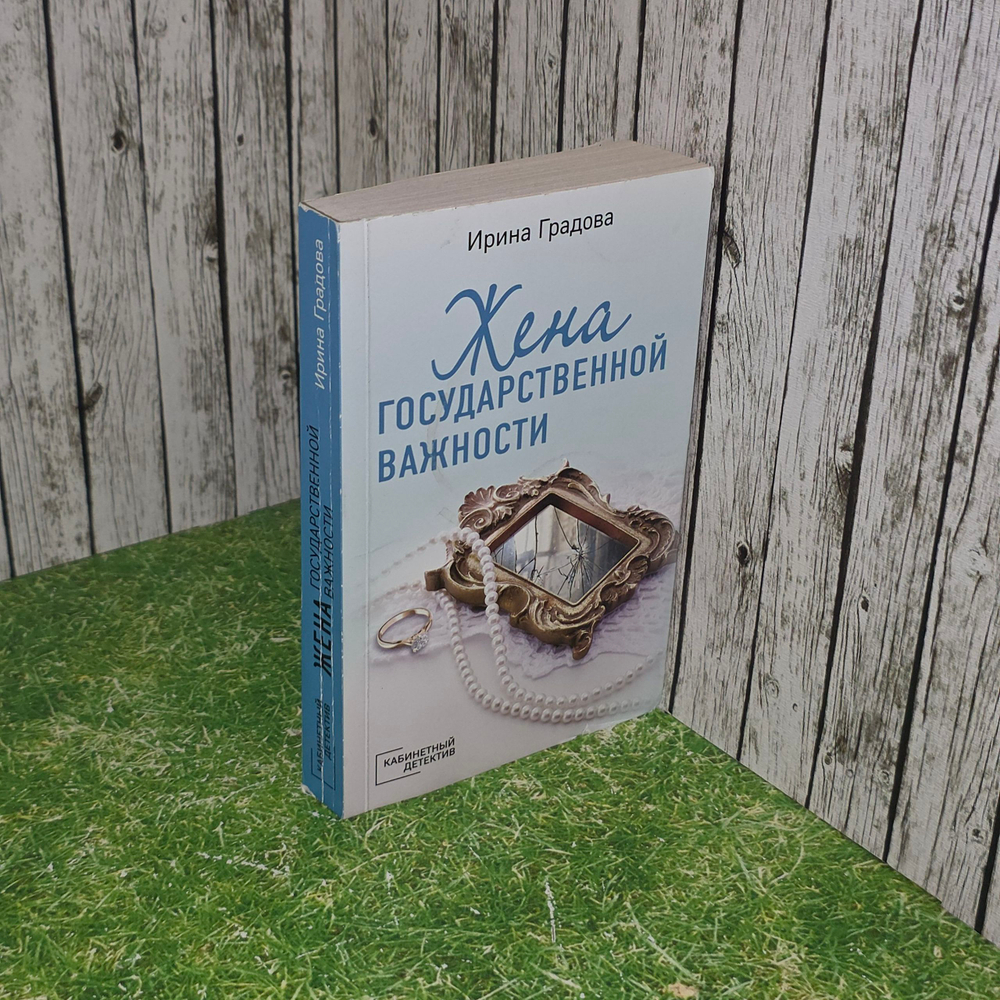 книга " Жена государственной важности"