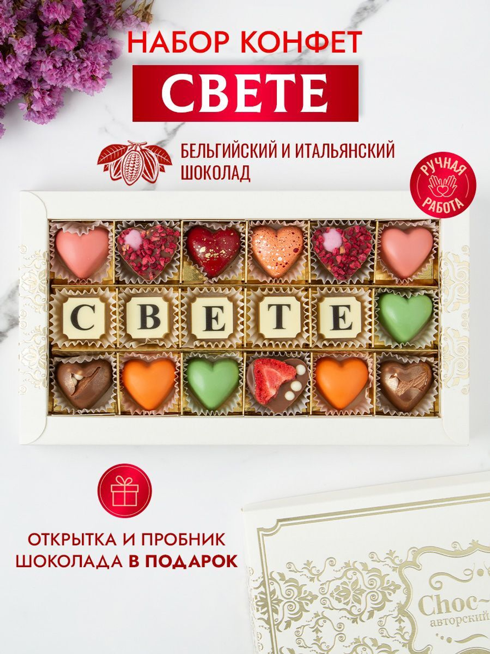 Конфеты шоколадные коробка набор подарочный Свете