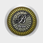 Вера. Гравированная монета 10 рублей