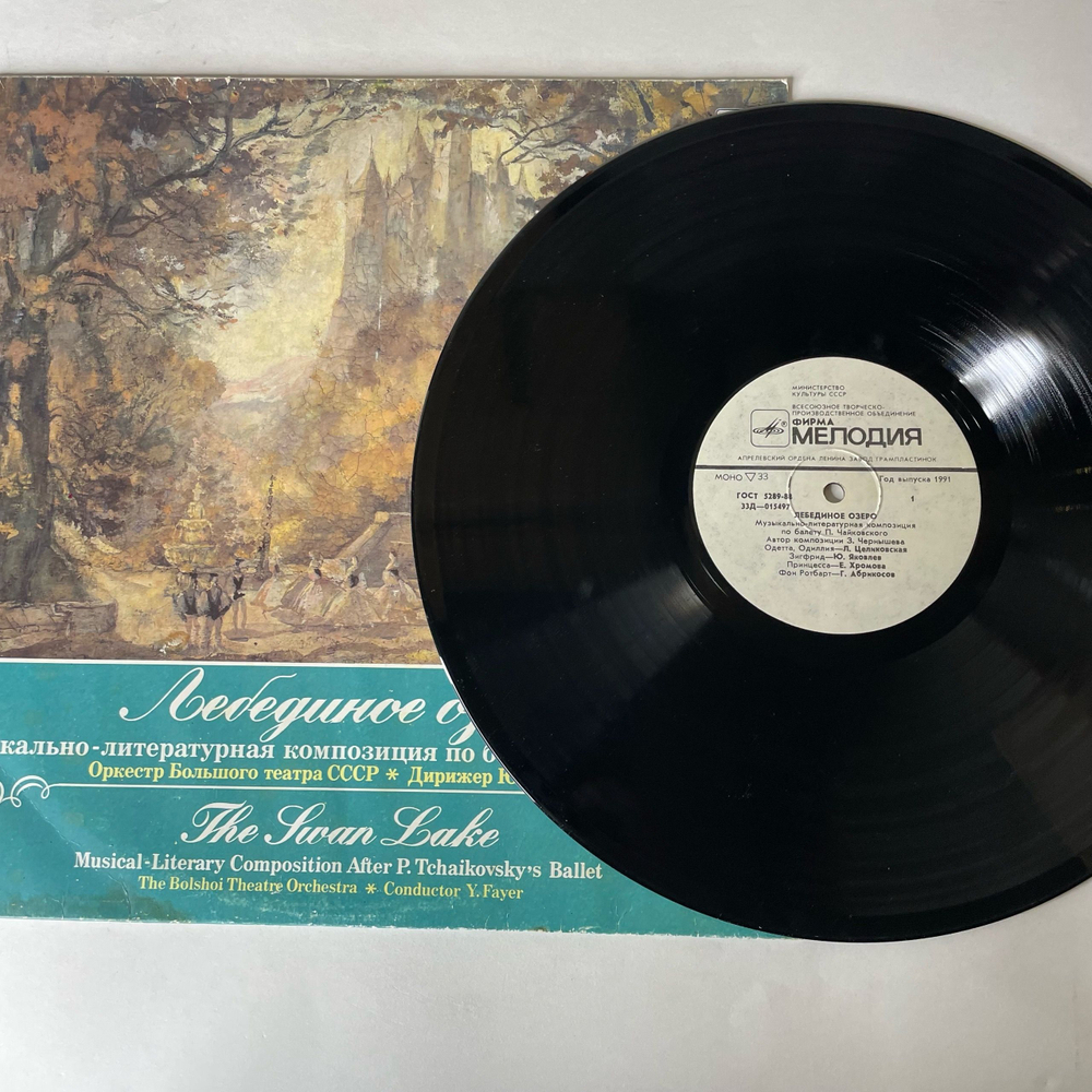 Винтажная виниловая пластинка LP П. Чайковский, Дирижер Ю. Файер, Автор Композиции З. Чернышева, Лебединое Озеро. Музыкально-Литературная Композиция По Балету П. И. Чайковского (СССР 1986)