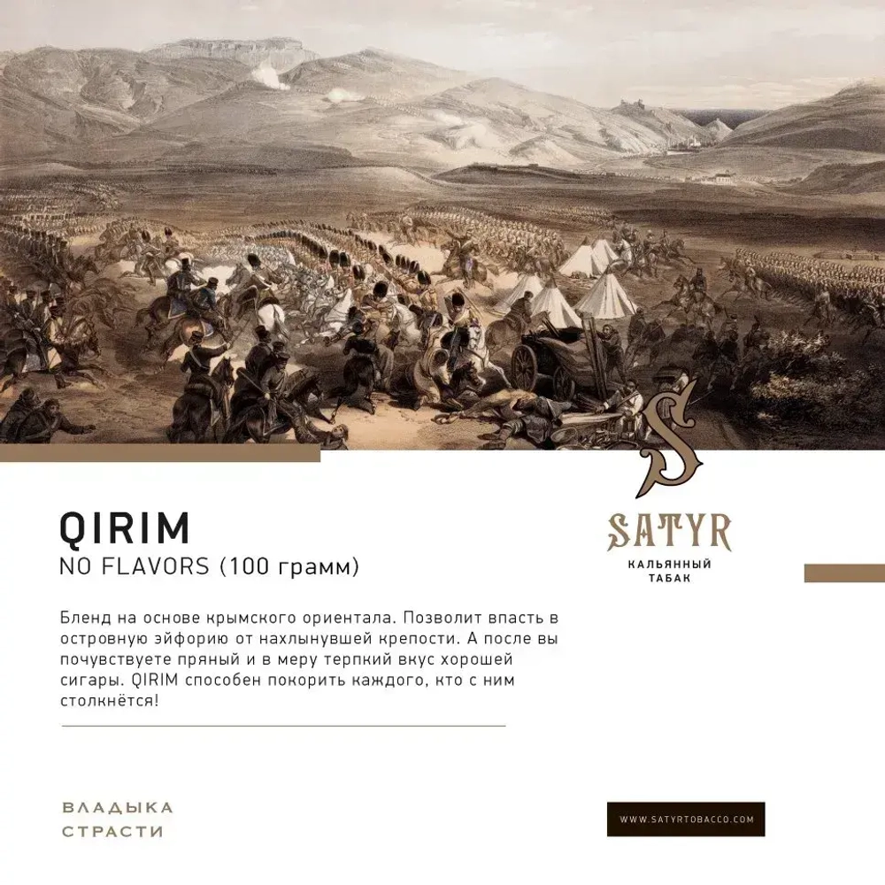 Satyr Old School - Qirim Cha-Cha (100г)
