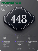 Номерок на дверь квартиры 448, для кабинета, офиса, шильдик 9 х 7 см, черный, Айдентика Технолоджи