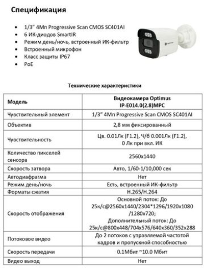 Видеокамера Optimus IP-E014.0(2.8)MPC