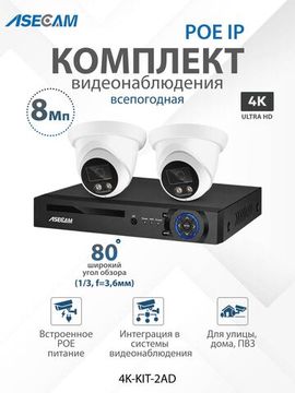 Комплект видеонаблюдения 4К: Видеорегистратор NVR POE + 2 IP камеры со звуком 4K 8Mp