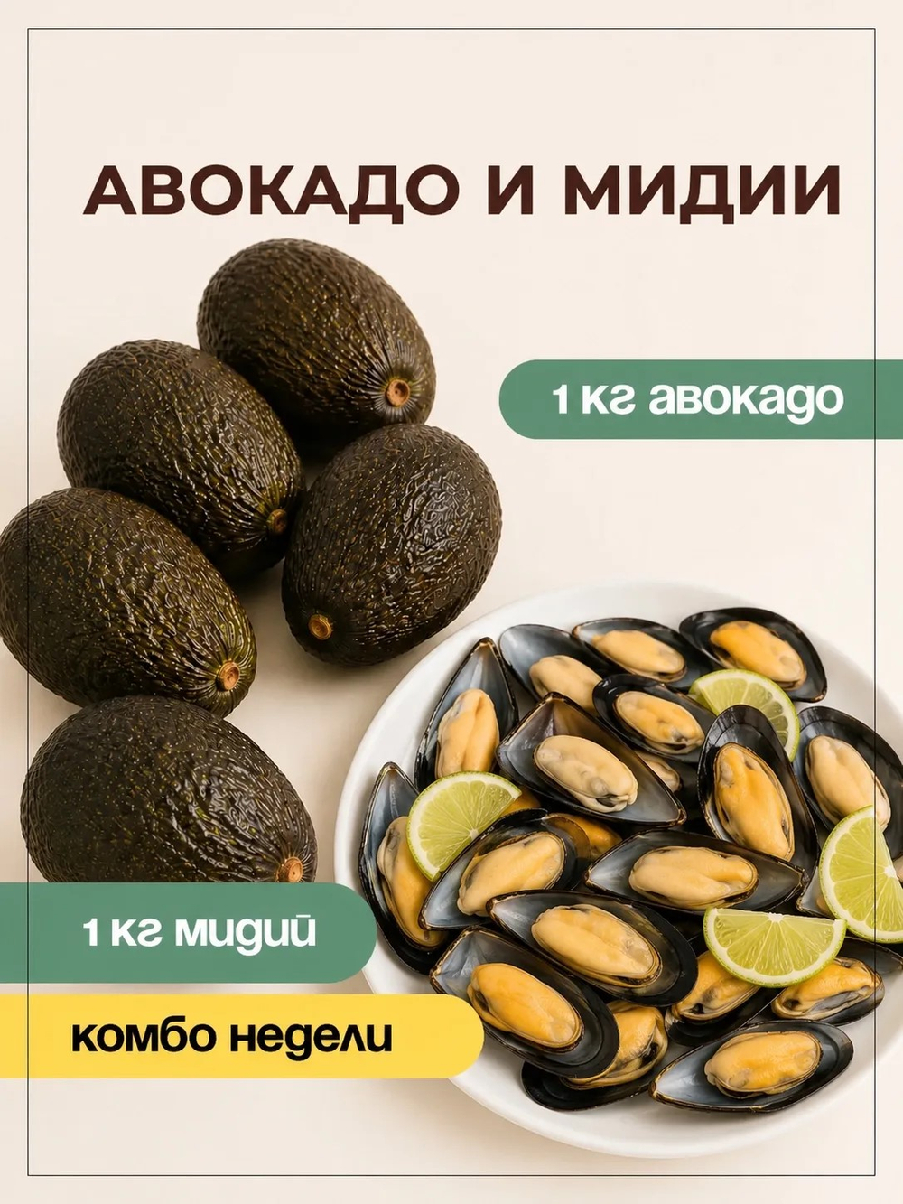 1кг авокадо + 1кг мидии