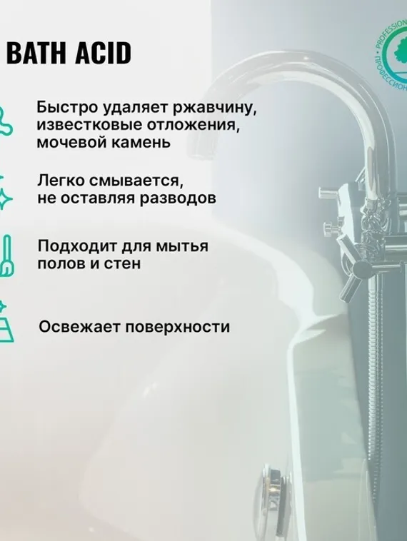 Средство для удаления ржавчины и минеральных отложений Bath Acid щадящего действия, 0,75 л
