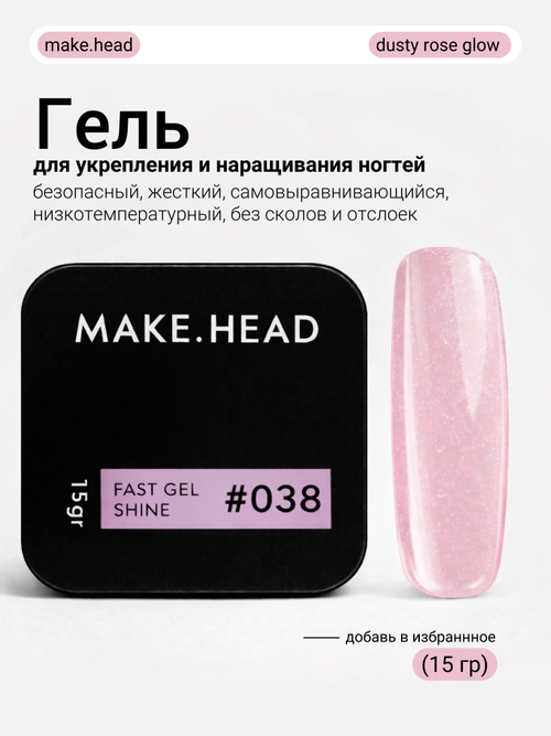 Fast Gel #038 (dusty rose glow с шиммером) 15 гр
