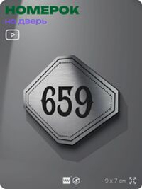 Номерок на дверь квартиры 659, для кабинета, офиса, шильдик 9 х 7 см, серебристый, Айдентика Технолоджи