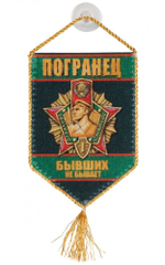 Вымпел Погранец Бывших не бывает