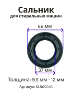 Сальник 37х66х9.5/12 GP стиральной машины LG, Daewoo (без смазки) SLB000LG (4036ER2003A)
