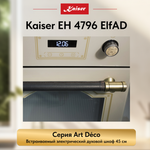 Встраиваемый электрический духовой шкаф Kaiser EH 4796 ElfAD