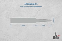 Заготовка для ножа, сталь AR-RPM9 3,6мм. Модель "Лопатка-II" с клинком до 140мм, ТО 61-62HRC