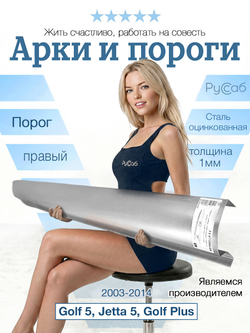 Порог правый Volkswagen Golf 5, Jetta 5, Golf Plus (1мм)