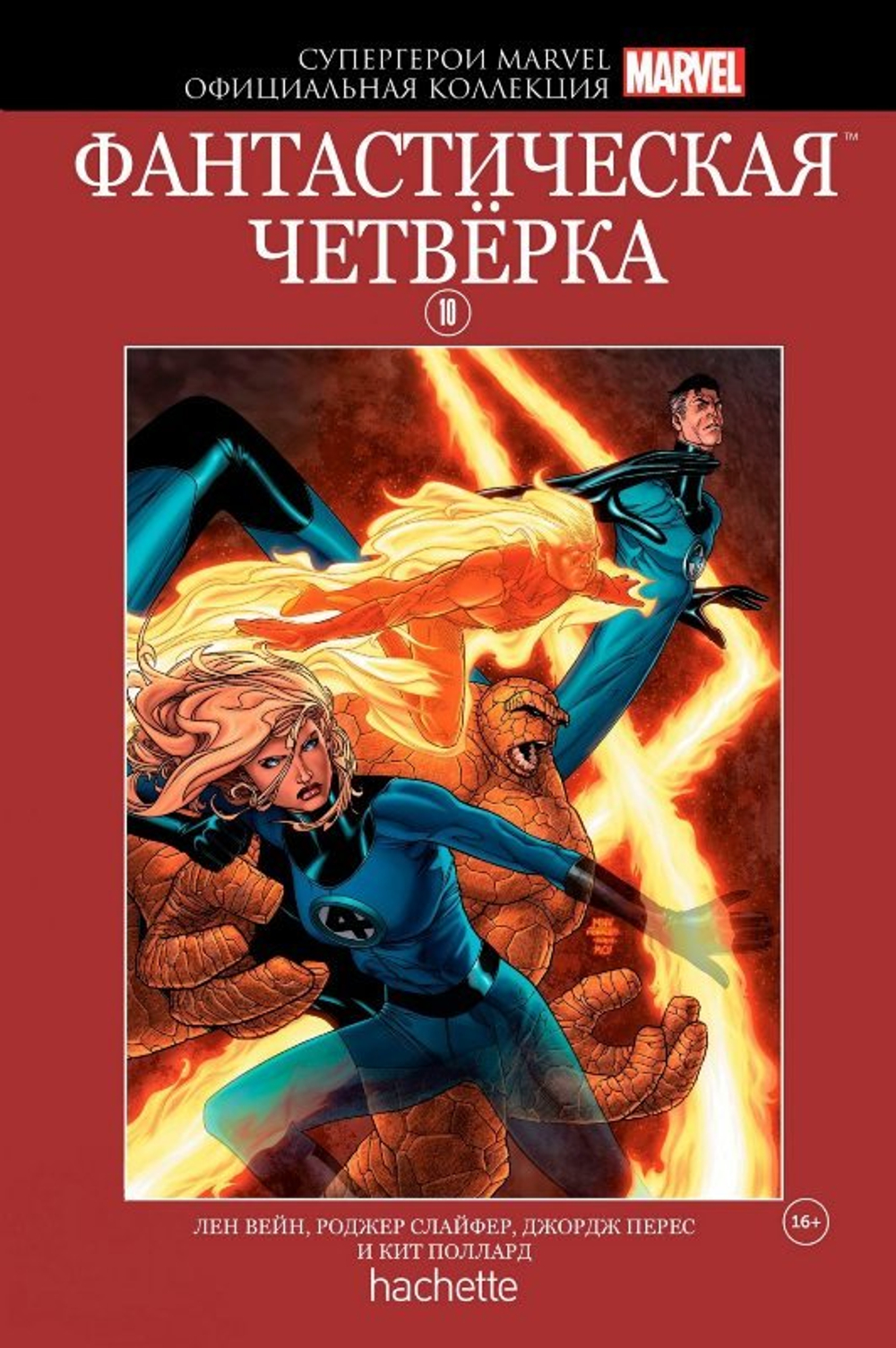 Красная серия Hachette (Ашет). №10. Фантастическая Четвёрка