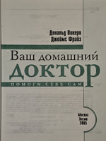 Ваш домашний доктор. Помоги себе сам. Фрайз Джеймс
