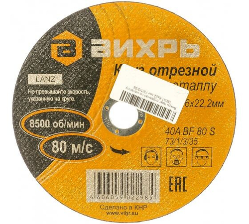 КРУГ ОТРЕЗНОЙ ВИХРЬ ПО МЕТАЛЛУ 180Х1,6Х22 73/1/3/35