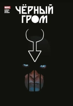 Золотая коллекция Marvel. Чёрный Гром