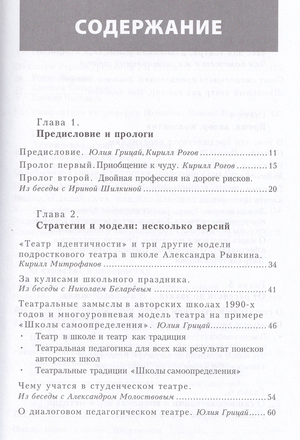 Закулисье. Диалоги о педагогическом театре