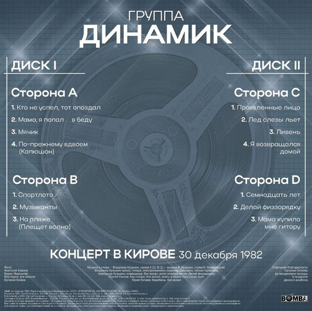 Динамик — Концерт В Кирове 30 Декабря 1982 Года (LP)