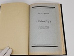 "Асфальт". Проф. д-р И.Маркуссон. 1926 г.