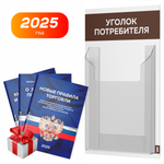 Уголок потребителя Мини + комплект книг, стенд белый с шоколадным, 1 карман, серия Minimal Light Color, Айдентика Технолоджи