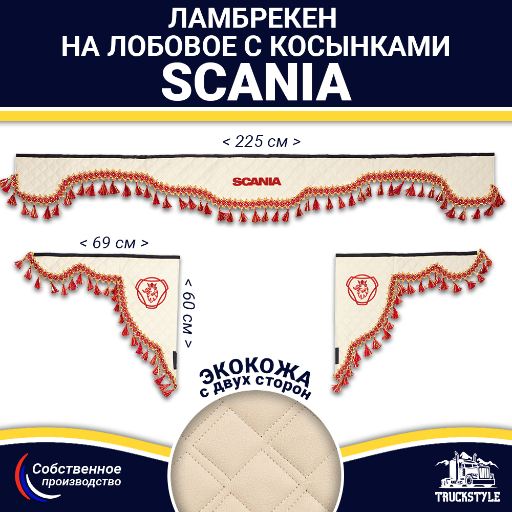 Ламбрекен с косынками двусторонние SCANIA (экокожа, бежевый, красные кисточки)