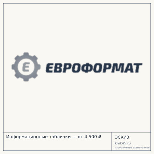 Информационные таблички — от 4 500 ₽