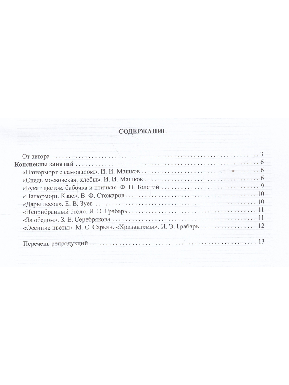 Знакомим детей с живописью. Натюрморт. Старший дошкольный возраст (6-7лет) Выпуск 2. ФГОС