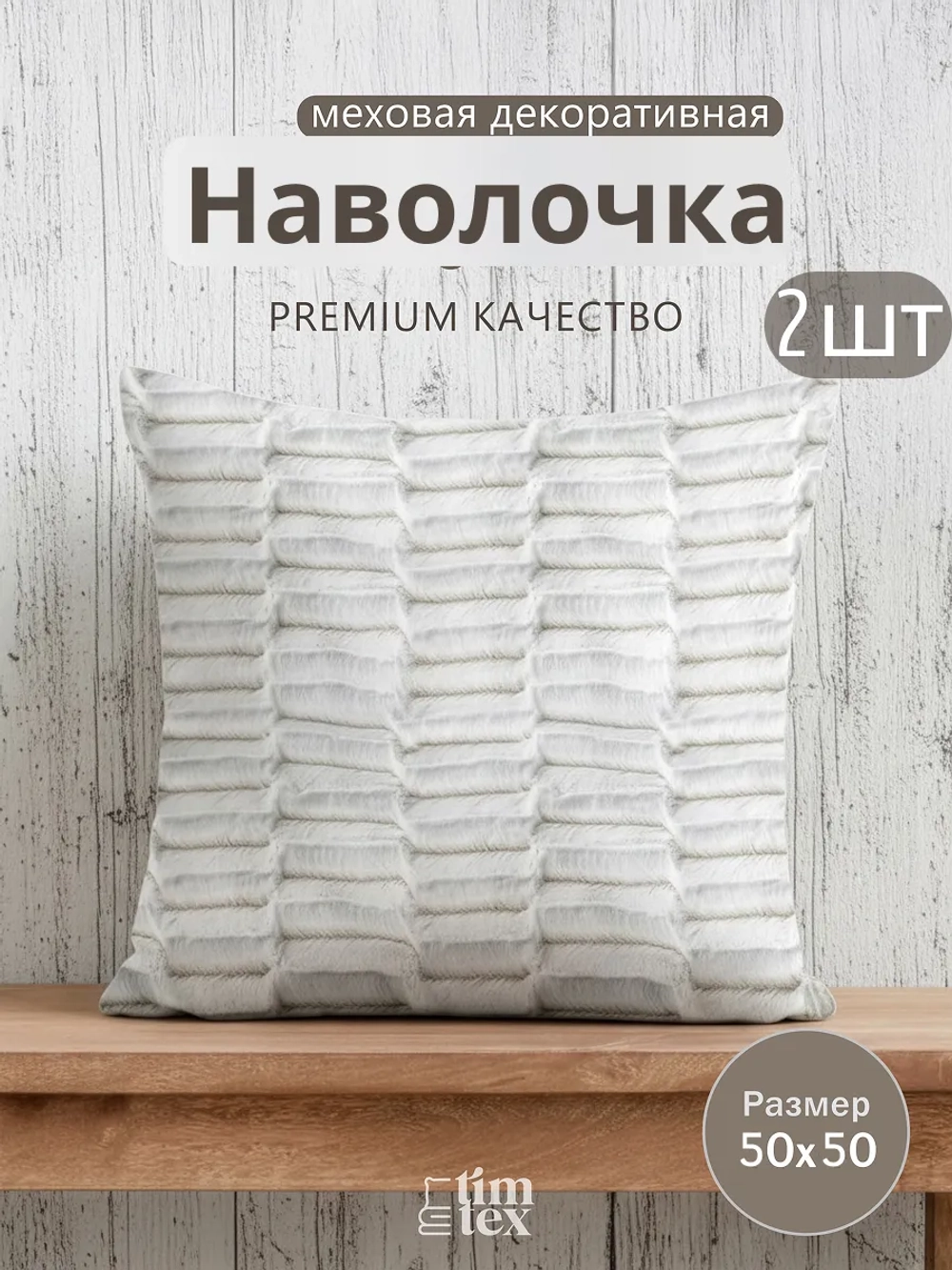 Наволочки на подушку декоративные 2 шт на молнии 50х50