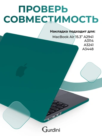 Чехол пластиковый Gurdini для Macbook Air 15" 2023 (A2941) Matte Series Emerald Green