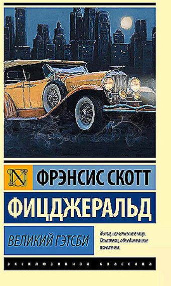Великий Гэтсби