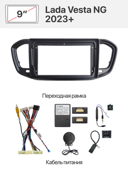 Переходная рамка и комплект проводов для Lada Vesta NG 2023+ (комплектация с монитором)