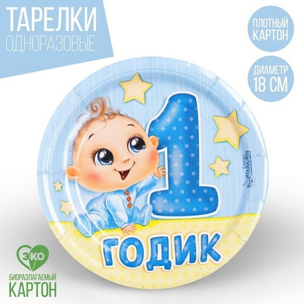 Распродажа Тарелка одноразовая бумажная " 1 годик" мальчик (18 см) 10 шт.