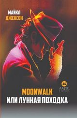 Moonwalk или лунная походка