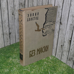 Книга "Без маски"